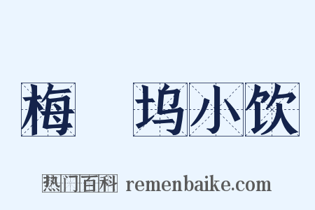 梅僊坞小饮是什么意思的图片